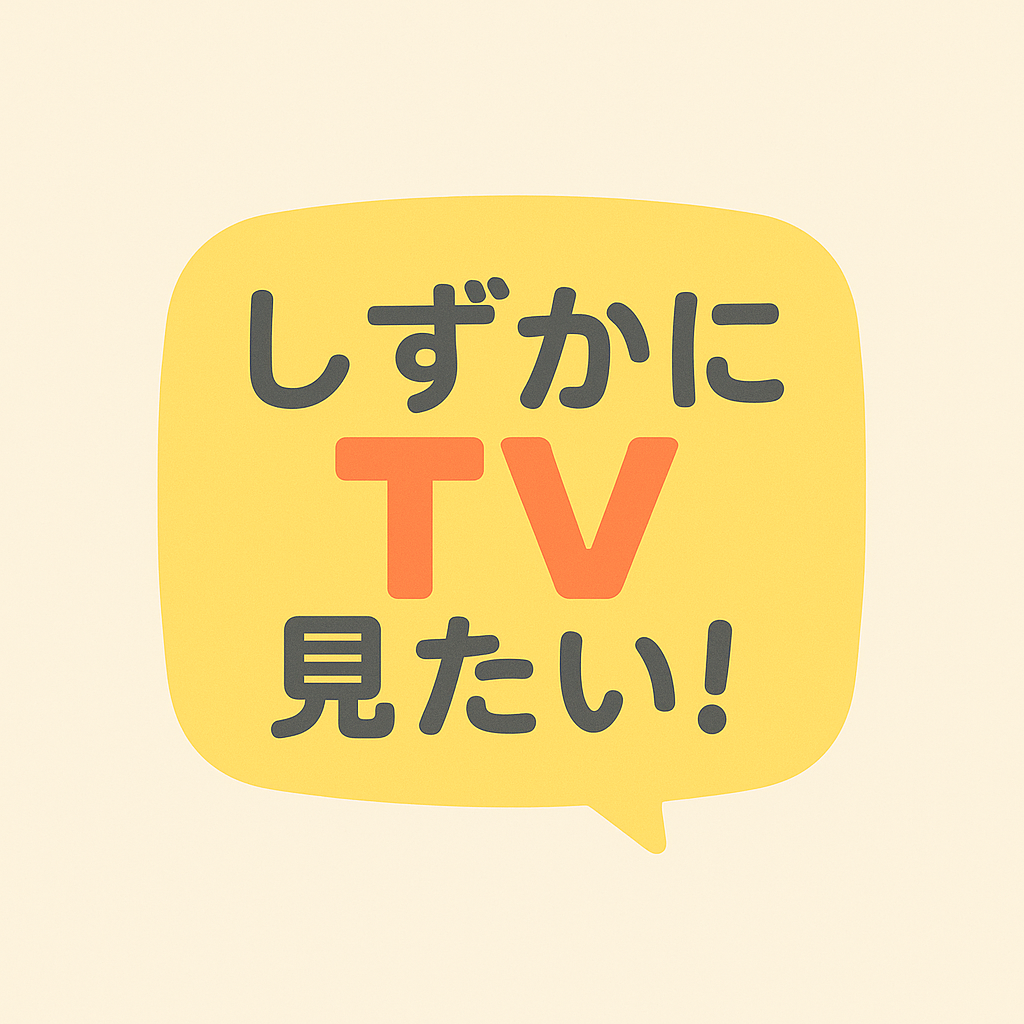 しずかにTV見たい！
